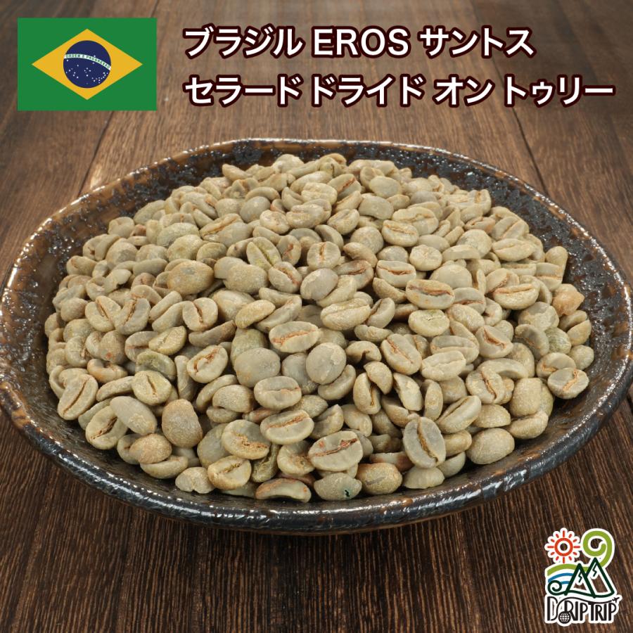値下【新品】コーヒー豆（生豆）サントスセラード コーヒー 豆 粉 ブラジル EROS サントス セラード ドライド オン