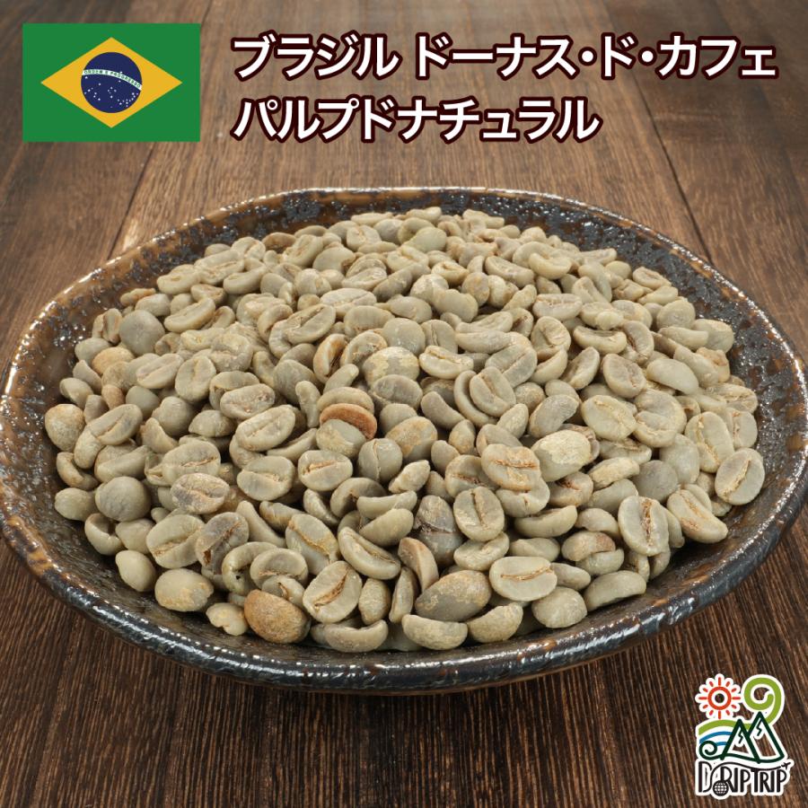 コーヒー 生豆 ブラジル ドーナス・ド・カフェ パルプドナチュラル