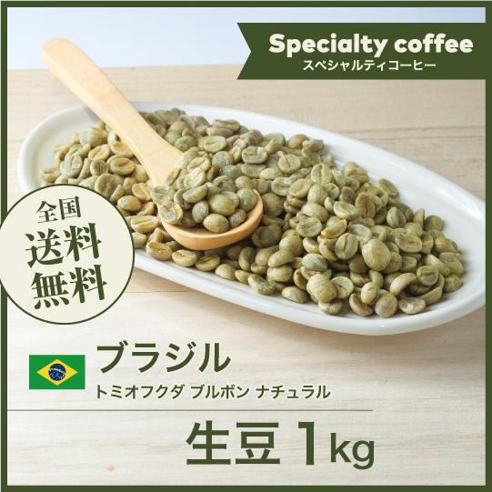 DRIP TRIP 生豆 ブラジル トミオフクダ ブルボン ナチュラル コーヒー