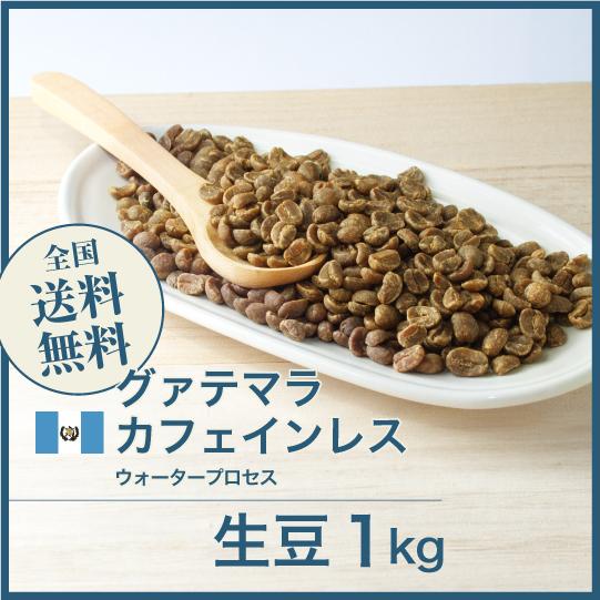 DRIP TRIP 生豆 カフェインレスグアテマラ ウォータープロセス