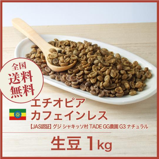 コーヒー 生豆 【デカフェ】【JAS認証】エチオピア グジ シャキッソ村