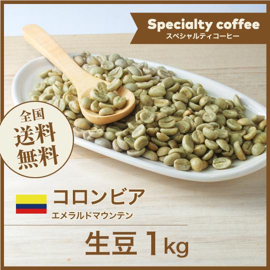 コーヒー 生豆 エメラルドマウンテン コロンビア #254 DripTrip 1kg