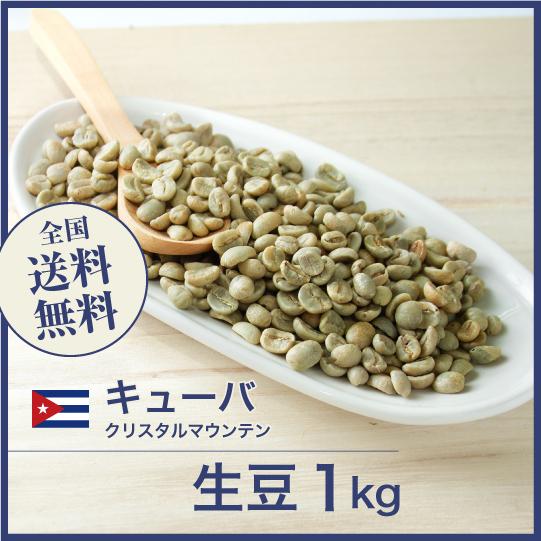 コーヒー 生豆 クリスタルマウンテン キューバ #255 DripTrip 1kg 2kg