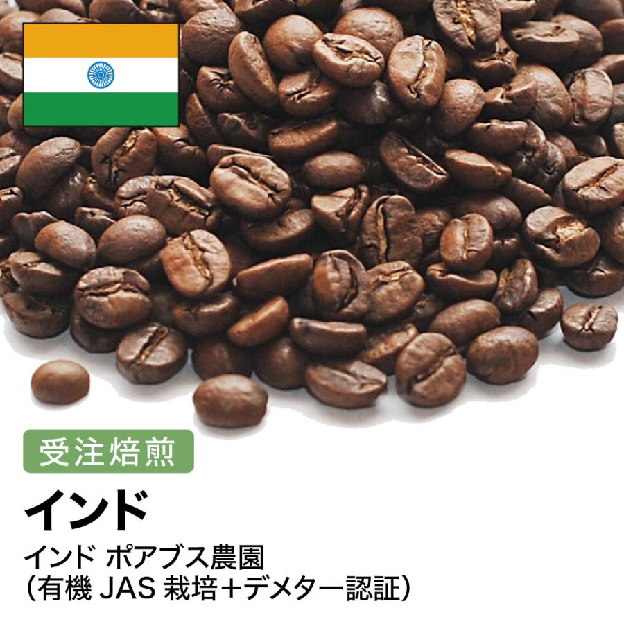 コーヒー豆 2kg 受注焙煎！ インド ポアブス農園(有機JAS栽培＋