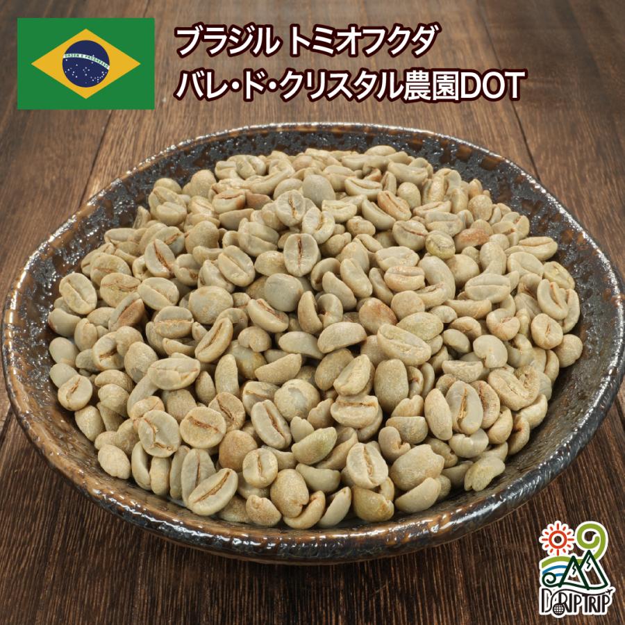 コーヒー 生豆 ブラジル トミオフクダ バレ・ド・クリスタル農園DOT