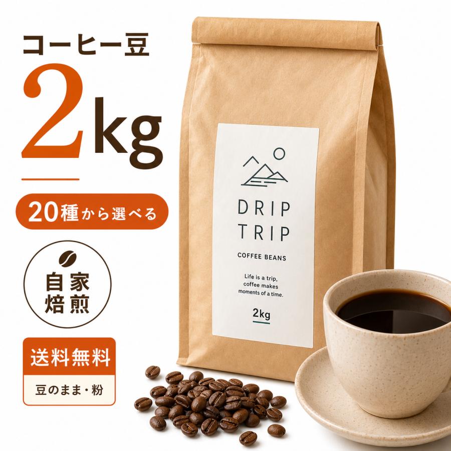 コーヒー豆 2kg 送料無料 自家焙煎 20種×焙煎で選べる60通り 注文後焙
