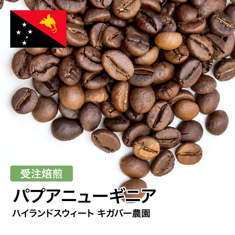 コーヒー 豆 粉 パプアニューギニア ハイランドスウィート キガバー