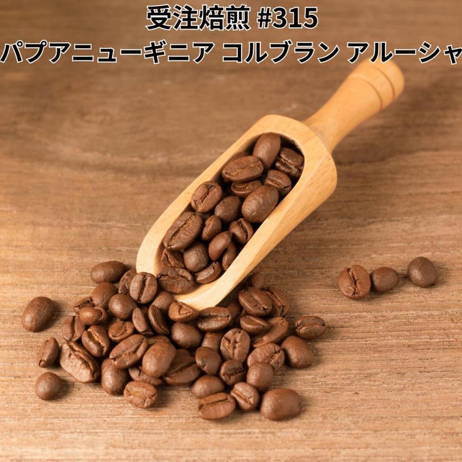 コーヒー 豆 粉 パプアニューギニア コルブラン アルーシャ希少種 #315