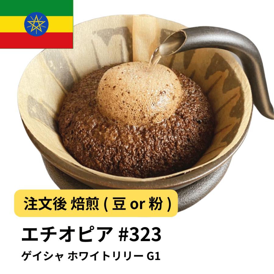コーヒー 豆 粉 限定商品エチオピア ゲイシャ ホワイトリリー G1 #323