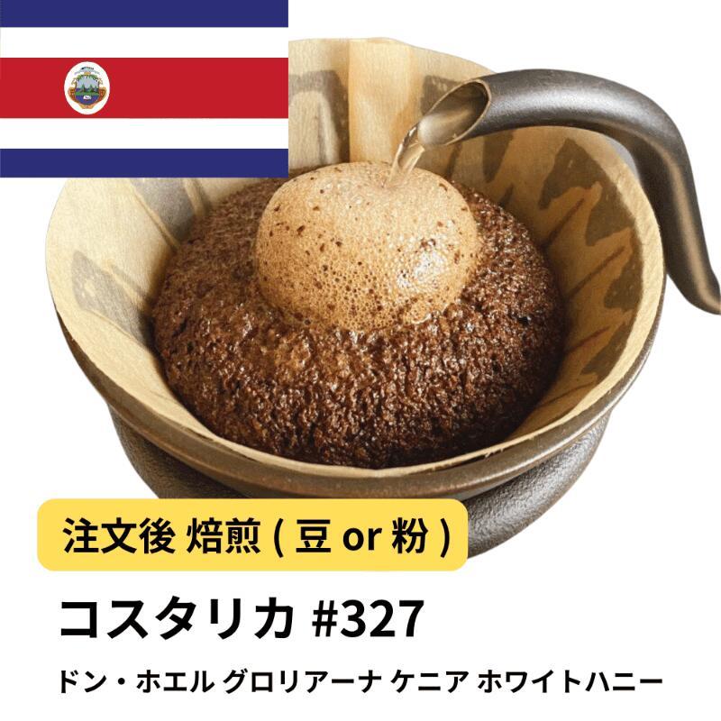 コーヒー 豆 粉 コスタリカ ドン・ホエル グロリアーナ ケニア