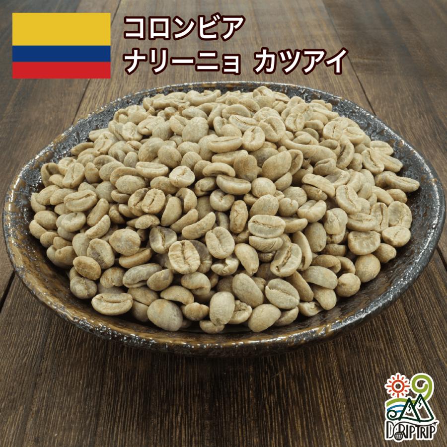コーヒー 生豆 コロンビア ナリーニョ カツアイ #346 DripTrip 1kg 2kg