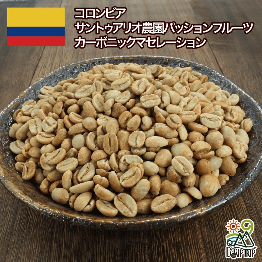 コーヒー 生豆 コロンビア サントゥアリオ農園パッションフルーツ カー