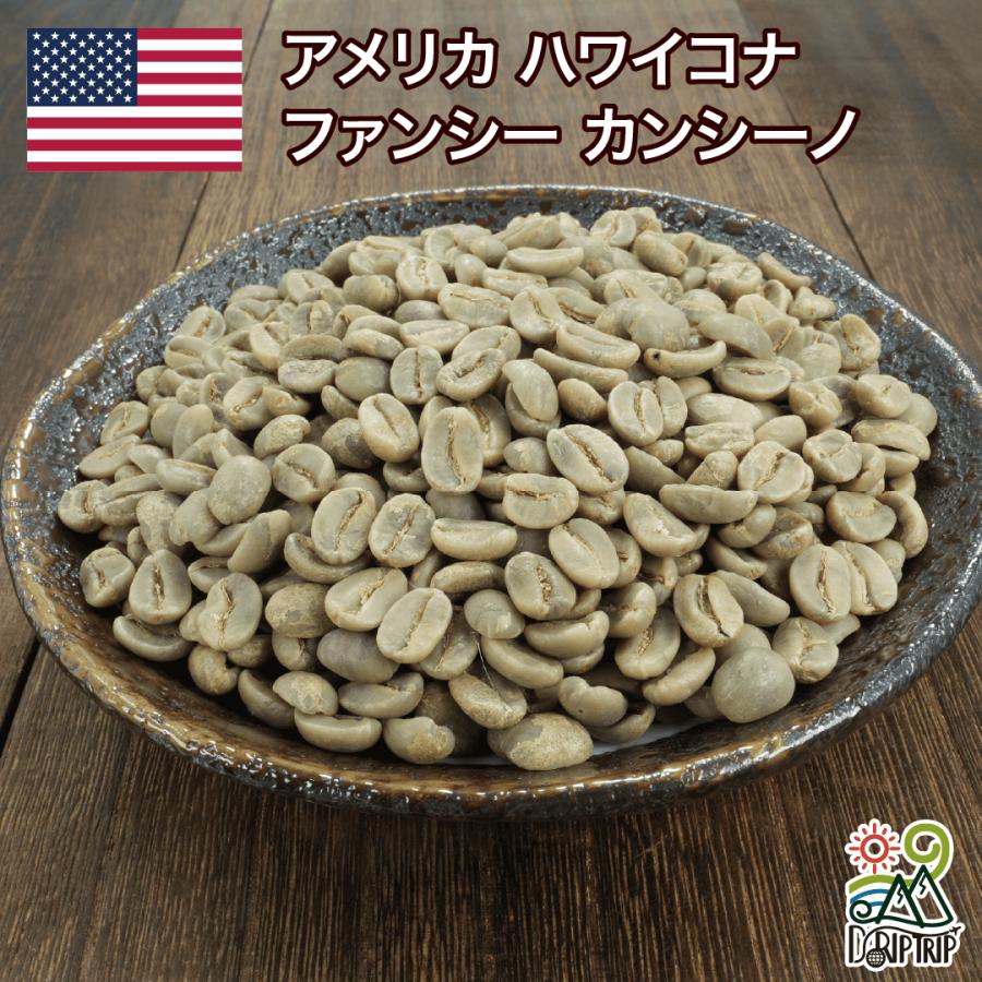 コーヒー 生豆 ハワイコナ ファンシー カンシーノ #372 DripTrip 1kg