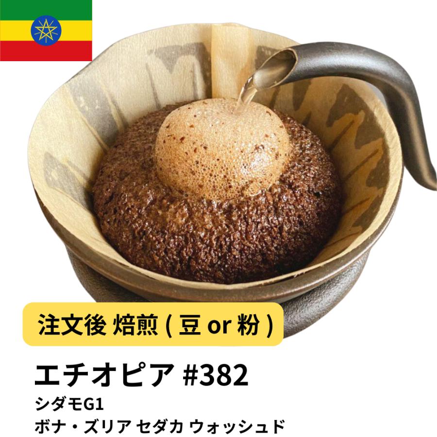 コーヒー 豆 粉 エチオピア シダモG1 ボナ・ズリア セダカ ウォッシュ