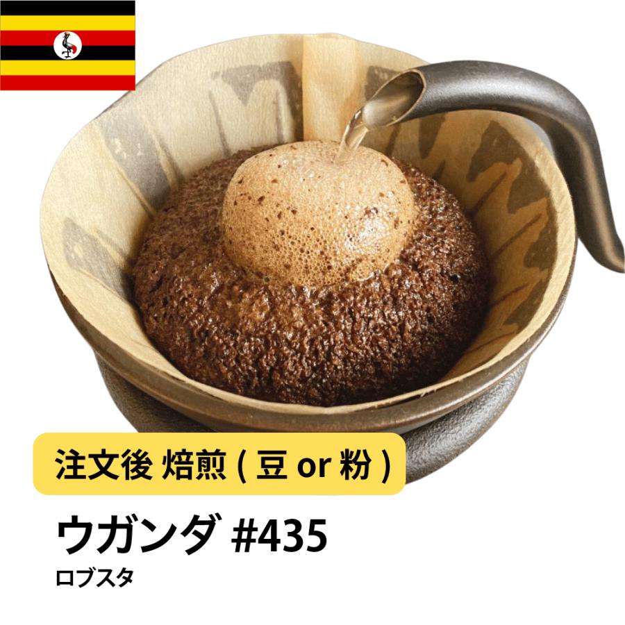 コーヒー 豆 粉 ウガンダ ロブスタ #435 DripTrip 珈琲 : 自家焙煎