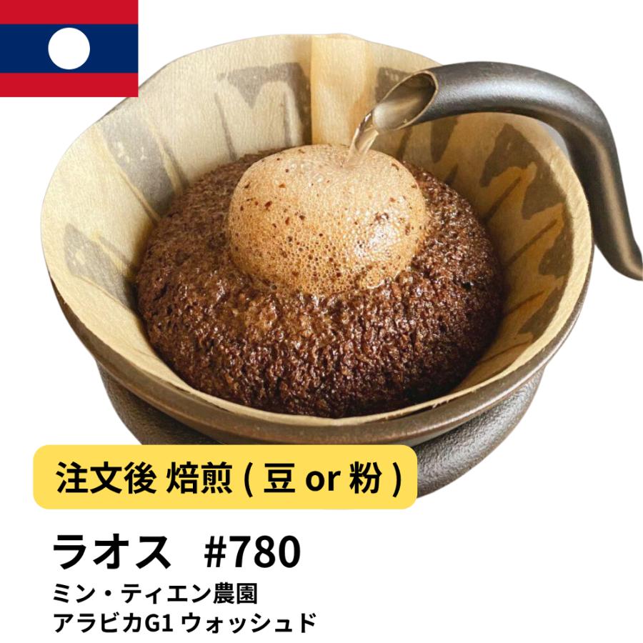 コーヒー豆 ラオス ミン・ティエン農園 アラビカG1 ウォッシュド #480