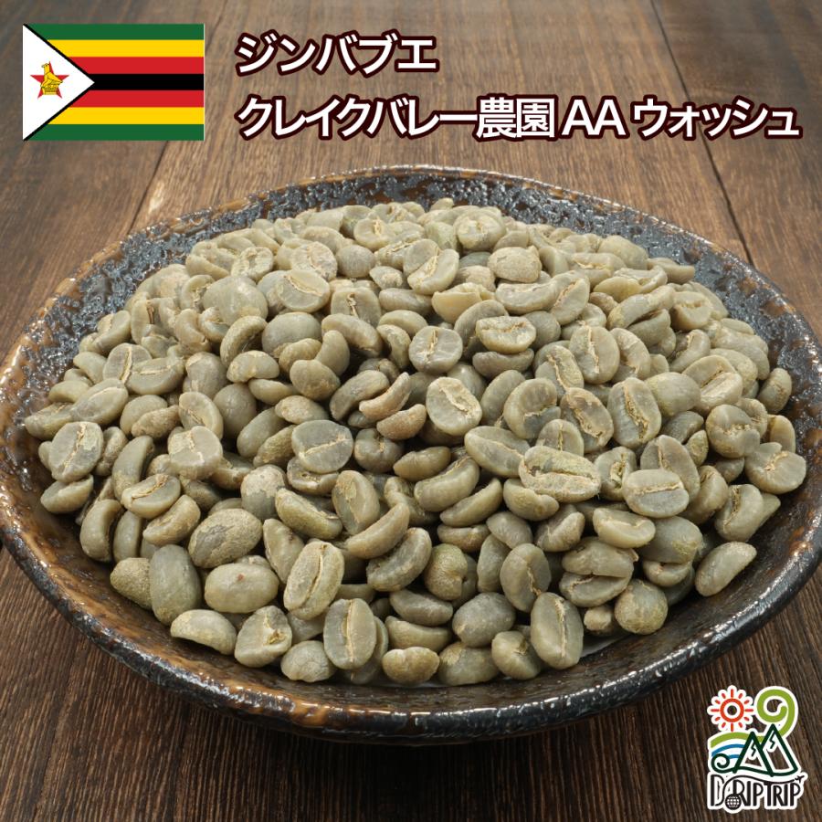 コーヒー生豆　約8キロ　送料込み　9500円 ブラジル コーヒー 生豆 ジンバブエ クレイクバレー農園 AA ウォッシュ