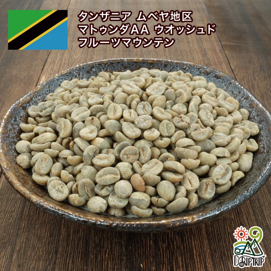 タンザニア 生豆 ムベヤ地区 マトゥンダAA ウオッシュド フルーツ