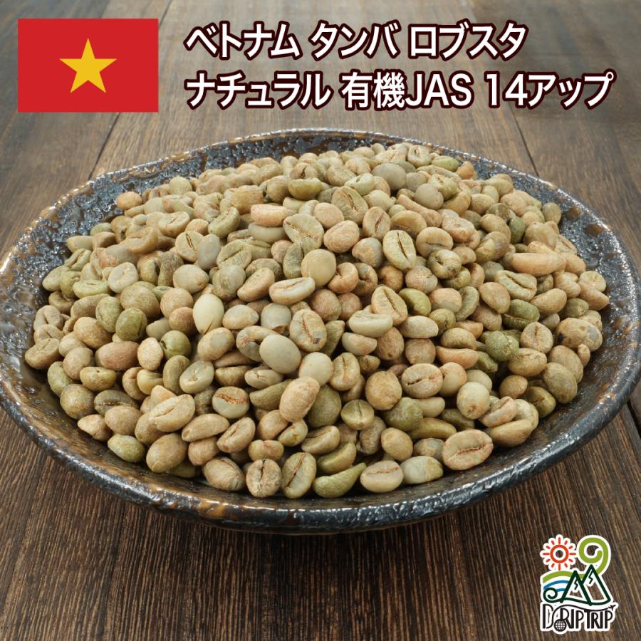 コーヒー 生豆 ベトナム タンバ ロブスタ ナチュラル 有機JAS 14アップ