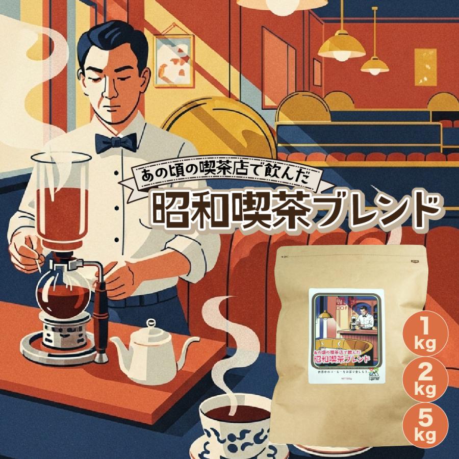 コーヒー豆 最安値 昭和喫茶ブレンド 豆のまま / 粉 深煎り 1kg 2kg