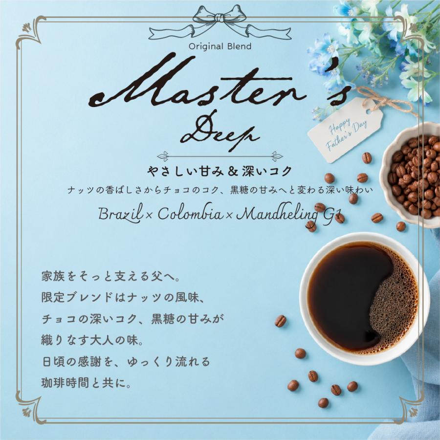 父の日 コーヒー マスターズディープ ギフト 200g ブレンド 珈琲豆