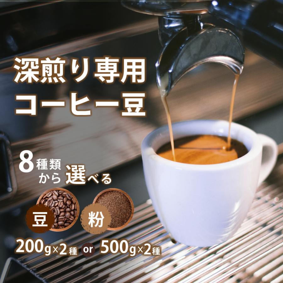 コーヒー豆 深煎り エスプレッソ カフェオレ用 ミルクに合う 200g×2種