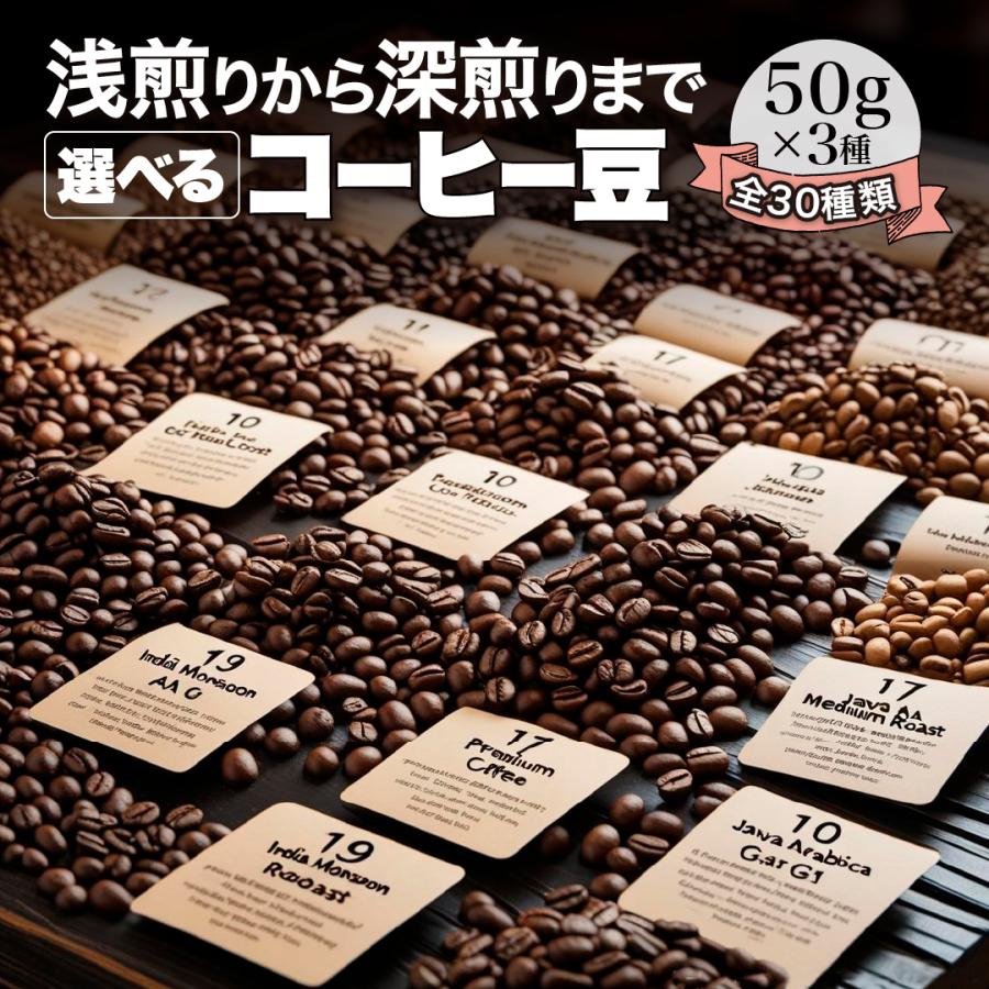 コーヒー 豆 粉 150g(50g×3種) 30種から3種選べる 珈琲豆 DripTrip