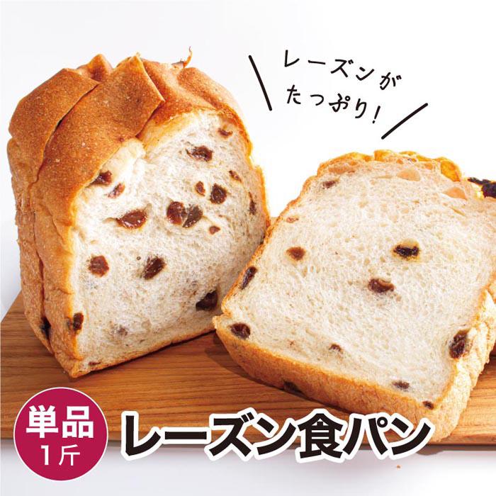 レーズン食パン 1斤(5枚切り) 冷凍パン｜gaudi-bakery