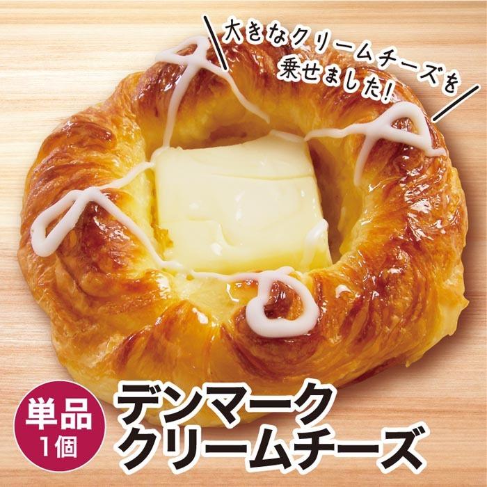 デンマーククリームチーズ 1個 冷凍パン ポイント利用 : 自家焙煎 