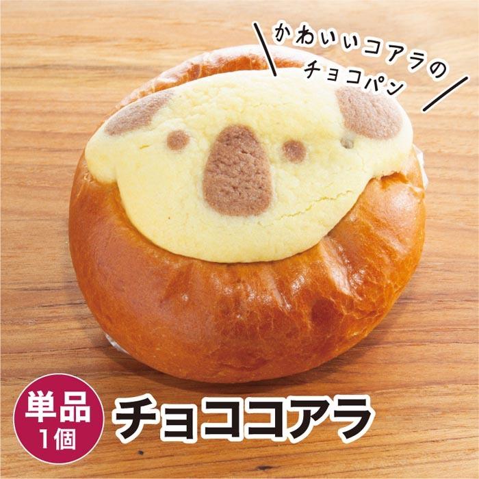 チョココアラ 1個 冷凍パン ポイント利用 : 自家焙煎コーヒー豆と石窯