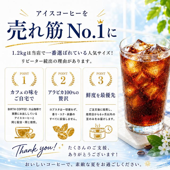 コーヒー豆 アイスコーヒー用 贅沢にアラビカ100% カフェ本気のアイス