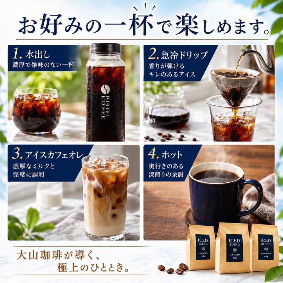 コーヒー豆 アイスコーヒー用 贅沢にアラビカ100% カフェ本気のアイス
