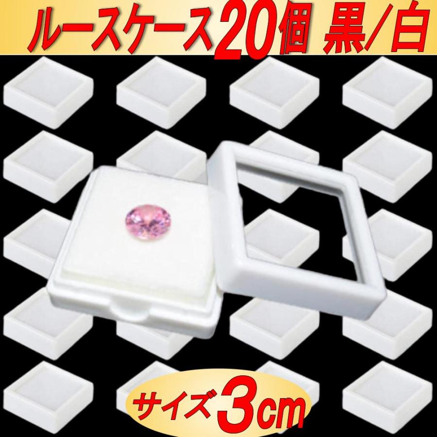 ルースケース 宝石 ジュエリー 収納 小物入れ 窓付き 綺麗に見える 白 黒 30mm×30mm 20個