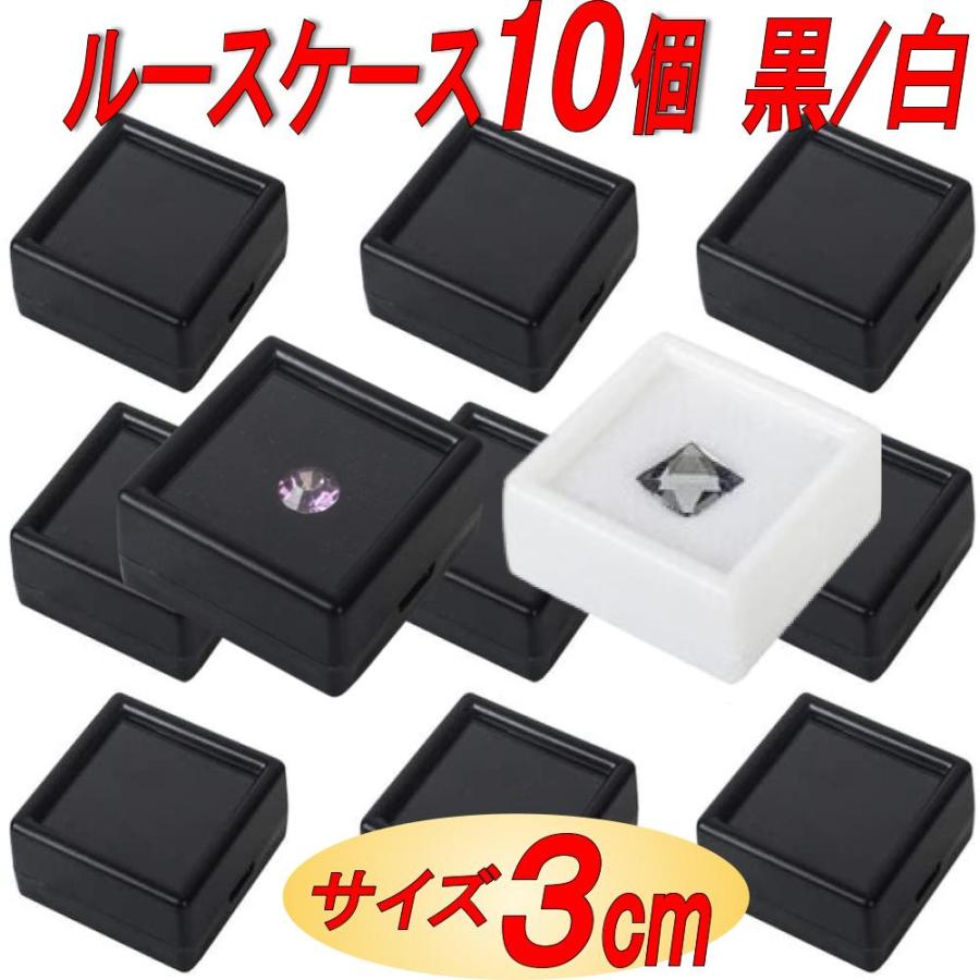 ルースケース 宝石 ジュエリー 収納 小物入れ 窓付き 綺麗に見える 黒 白 30mm×30mm 10個