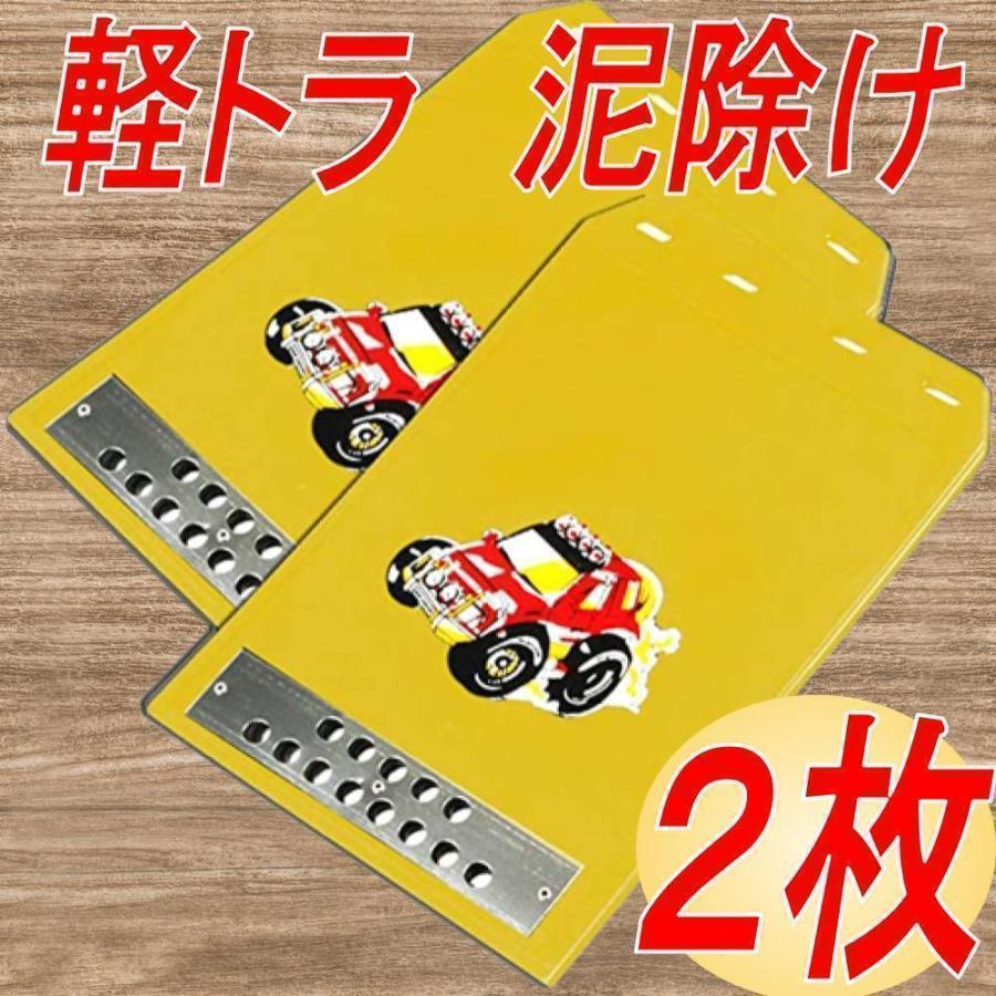 マッドガード マッドフラップ 汎用 軽トラ カスタム 泥除け 車