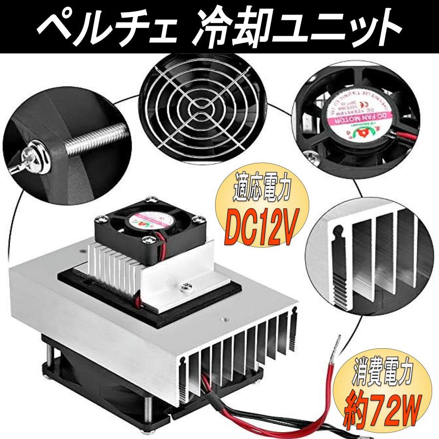 ペルチェ式冷却装置No.3 【冷却ユニット2台】＋【電源】＋【接続