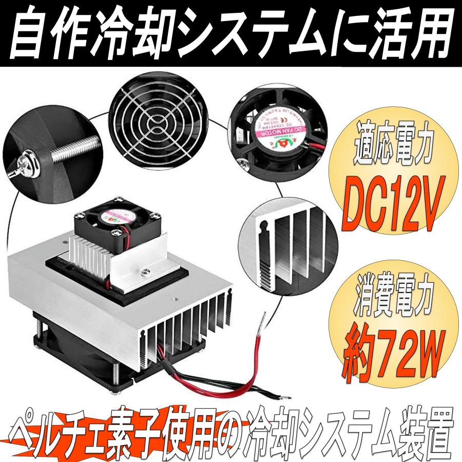 ペルチェ 冷却ユニット 冷却システムキット 自作冷蔵 冷蔵庫 温冷庫 