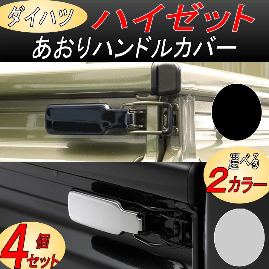 ハイゼットトラック あおり ハンドルカバー 軽トラ アオリ S200