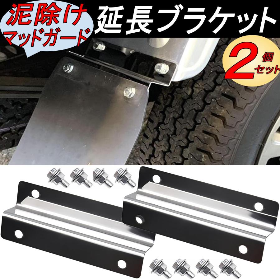 リアフェンダー 延長ブラケット ハイゼットトラック マッドガード