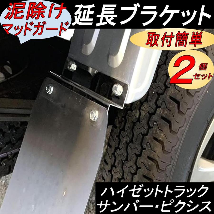 リアフェンダー 延長ブラケット ハイゼットトラック マッドガード