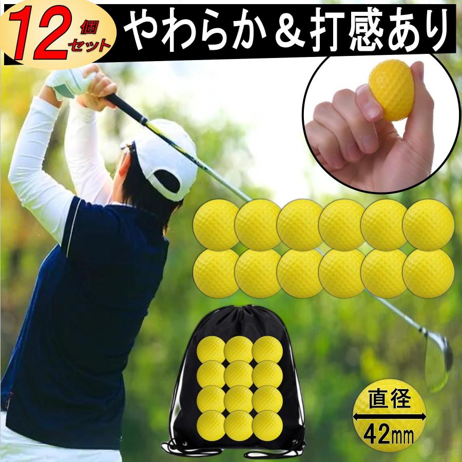 ゴルフ 練習 ボール アプローチ 室内ゴルフ練習ボール 12個 スポンジ