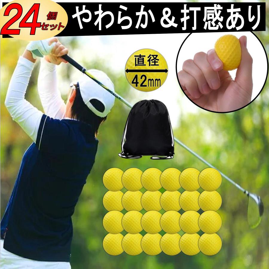 ゴルフ 練習 ボール アプローチ 室内ゴルフ練習ボール 24個 スポンジ