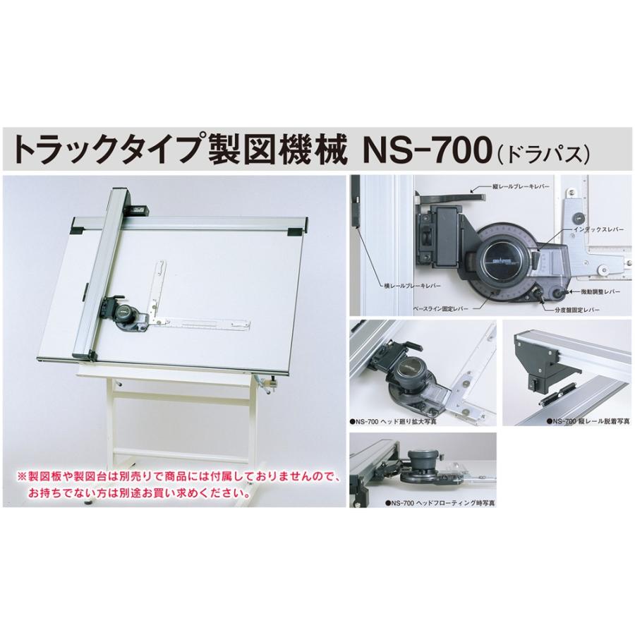 DRAPAS トラックタイプ製図機械 NS-700（A1ワイド対応） ※製図版は