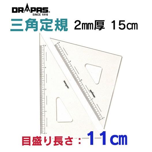 DRAPAS 三角定規 2mm厚 15cm 目盛長さ11cm 13-121（2枚1組）｜gazai-yh