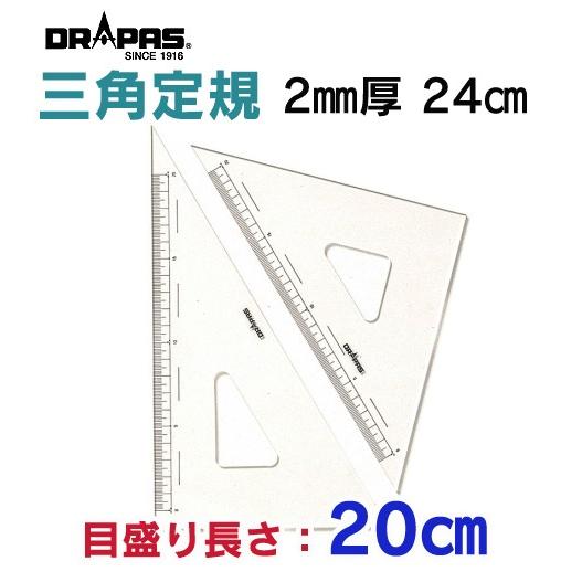 DRAPAS 三角定規 2mm厚 24cm 目盛長さ20cm 13-123（2枚1組） : 画材