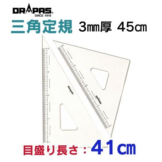 DRAPAS 三角定規 3mm厚 45cm 目盛長さ41cm 13-136（2枚1組）｜gazai-yh