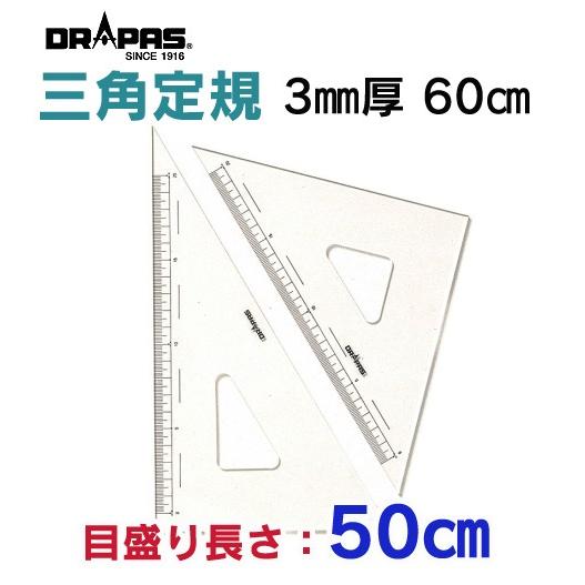 DRAPAS 三角定規 3mm厚 60cm 目盛長さ50cm 13-137（2枚1組） : 画材