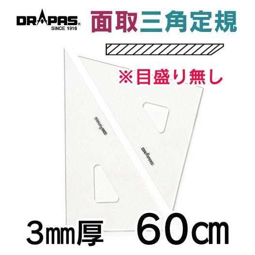 DRAPAS 面取付き三角定規 目盛無し 3mm厚 60cm 13-237（2枚1組）｜gazai-yh