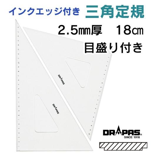 Drapas インクエッジ付き三角定規 2 5mm厚 18cm 目盛付き 13 422 2枚1組 画材生活 本店 ヤフーショップ 通販 Yahoo ショッピング