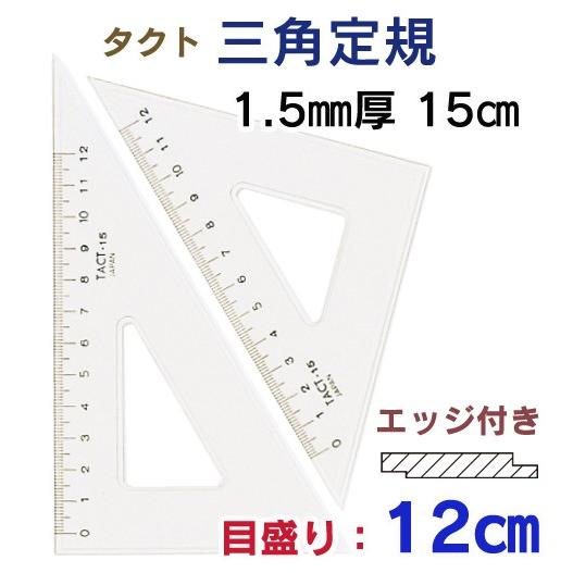 タクト 三角定規 1.5mm厚 15cm（エッジ付き・目盛12cm） 13-701（2枚1
